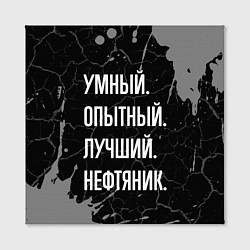 Холст квадратный Умный опытный лучший: нефтяник, цвет: 3D-принт — фото 2