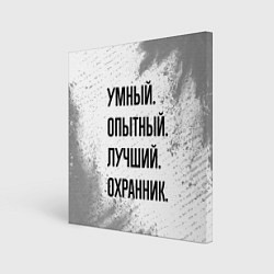 Картина квадратная Умный, опытный и лучший: охранник