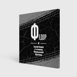 Картина квадратная Федор: мужчина с очень большой буквы