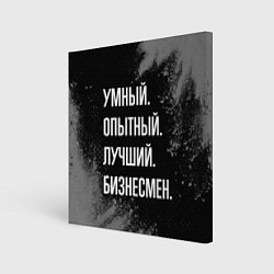 Холст квадратный Умный опытный лучший: бизнесмен, цвет: 3D-принт