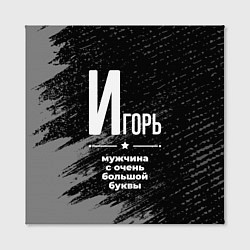 Холст квадратный Игорь: мужчина с очень большой буквы, цвет: 3D-принт — фото 2