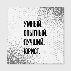 Холст квадратный Умный, опытный и лучший: юрист, цвет: 3D-принт — фото 2