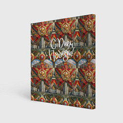 Картина квадратная С днем Победы стиль СССР