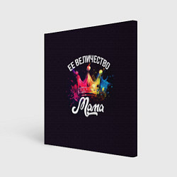 Картина квадратная Ее величество - мама