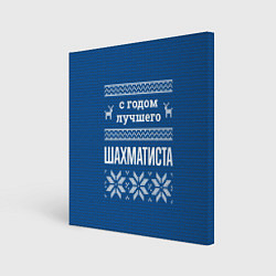 Картина квадратная С годом лучшего Шахматиста