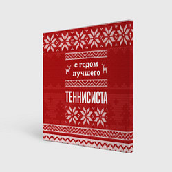 Холст квадратный С годом лучшего Теннисиста с оленями, цвет: 3D-принт