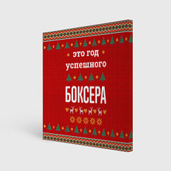 Картина квадратная Это год успешного Боксера