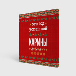 Картина квадратная Это год успешной Карины