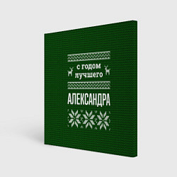 Холст квадратный С годом лучшего Александра, цвет: 3D-принт