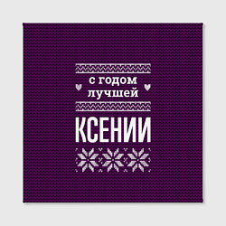 Холст квадратный С годом лучшей Ксении, цвет: 3D-принт — фото 2