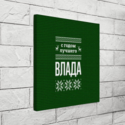 Холст квадратный С годом лучшего Влада, цвет: 3D-принт — фото 2
