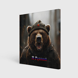Картина квадратная Я русский - медведь солдат