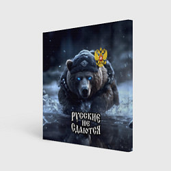 Холст квадратный Русские не сдаются, цвет: 3D-принт