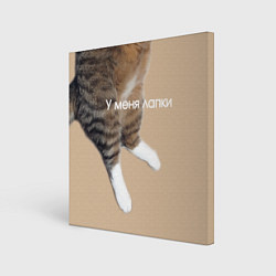 Холст квадратный У меня лапки кот Марс, цвет: 3D-принт