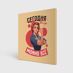 Холст квадратный Всегда можно всё женщинам - советский пин-ап плака, цвет: 3D-принт