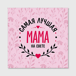 Холст квадратный Лучшая мамочка на целом свете, цвет: 3D-принт — фото 2