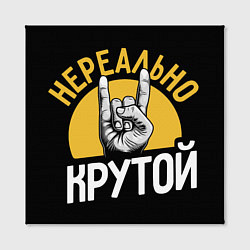 Холст квадратный Нереально крутой рок, цвет: 3D-принт — фото 2