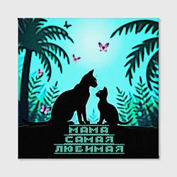 Холст квадратный Мама самая любимая, цвет: 3D-принт — фото 2