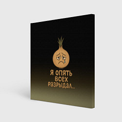 Холст квадратный Лук - я опять всех разрыдал, цвет: 3D-принт