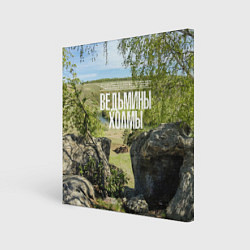 Холст квадратный Ведьмины холмы на Красивой Мече, цвет: 3D-принт