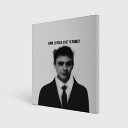 Картина квадратная Вам снился этот человек мем