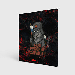 Холст квадратный Мой русский характер - волк с флагом, цвет: 3D-принт