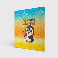 Холст квадратный Ты моя радость - пингвин с мороженым, цвет: 3D-принт