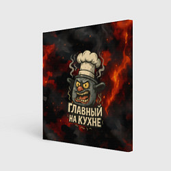 Картина квадратная Главный на кухне - кастрюля