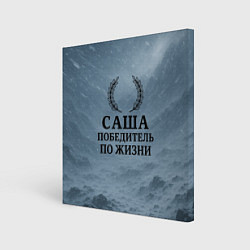 Картина квадратная Саша - победитель по жизни