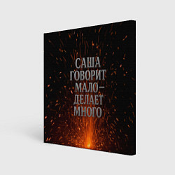 Картина квадратная Саша говорит мало - делает много