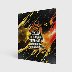 Картина квадратная Саша не следует правилам - Саша их устанавливает