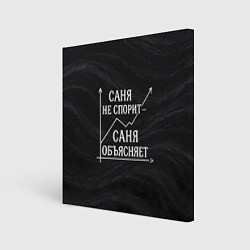Картина квадратная Саня не спорит Саня объясняет