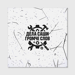 Холст квадратный Дела Саши громче слов, цвет: 3D-принт — фото 2