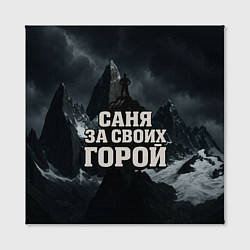 Холст квадратный Саня за своих горой, цвет: 3D-принт — фото 2