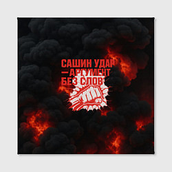 Холст квадратный Сашин удар аргумент без слов, цвет: 3D-принт — фото 2