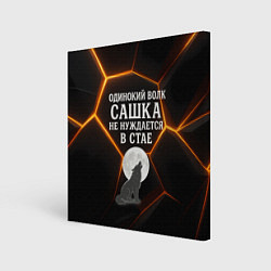 Холст квадратный Одинокий волк Сашка не нуждается в стае, цвет: 3D-принт