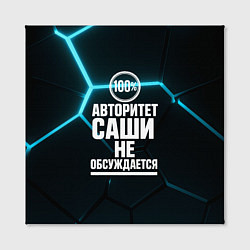Холст квадратный Авторитет Саши не обсуждается сто процентов, цвет: 3D-принт — фото 2