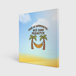 Картина квадратная Саня не напрягается - все само решается