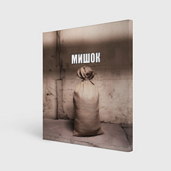 Картина квадратная Мишок