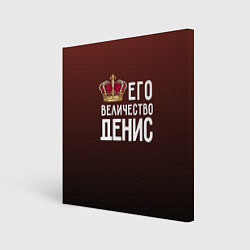 Картина квадратная Его величество Денис