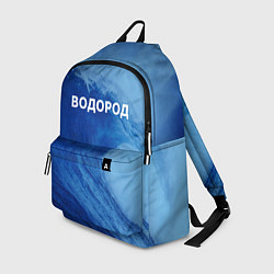 Рюкзак Вода: водород - парные, цвет: 3D-принт
