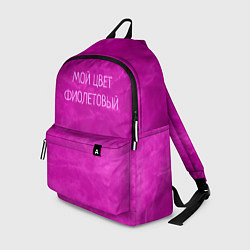 Рюкзак Мой цвет фиолетовый
