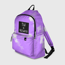 Рюкзак Ты воздух, цвет: 3D-принт