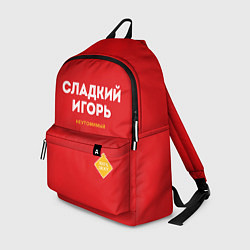 Рюкзак СЛАДКИЙ ИГОРЬ