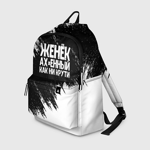 Рюкзак Женёк офигенный как ни крути / 3D-принт – фото 1