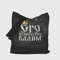 Сумка-шоппер Его величество Вадим
