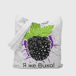 Сумка-шоппер Я же Вика