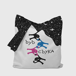 Сумка-шопер Ъуъ съука скалолазы, цвет: 3D-принт