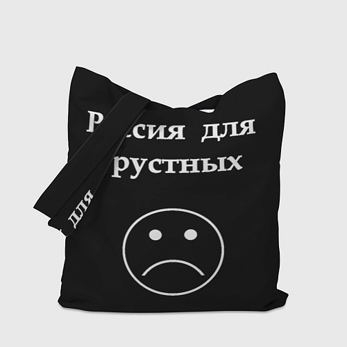 Сумка-шоппер Россия для грустных / 3D-принт – фото 1