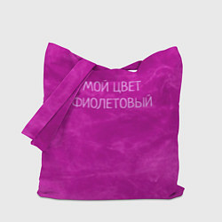 Сумка-шоппер Мой цвет фиолетовый